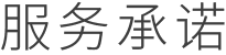 服务承诺
