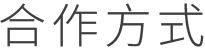 合作方式